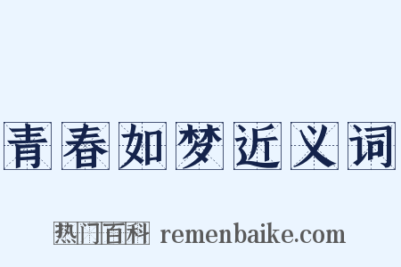 青春如梦近义词是什么意思的图片